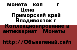 монета 5 коп. 1969 г.  › Цена ­ 5 000 - Приморский край, Владивосток г. Коллекционирование и антиквариат » Монеты   